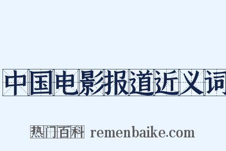 中国电影报道近义词是什么意思的图片